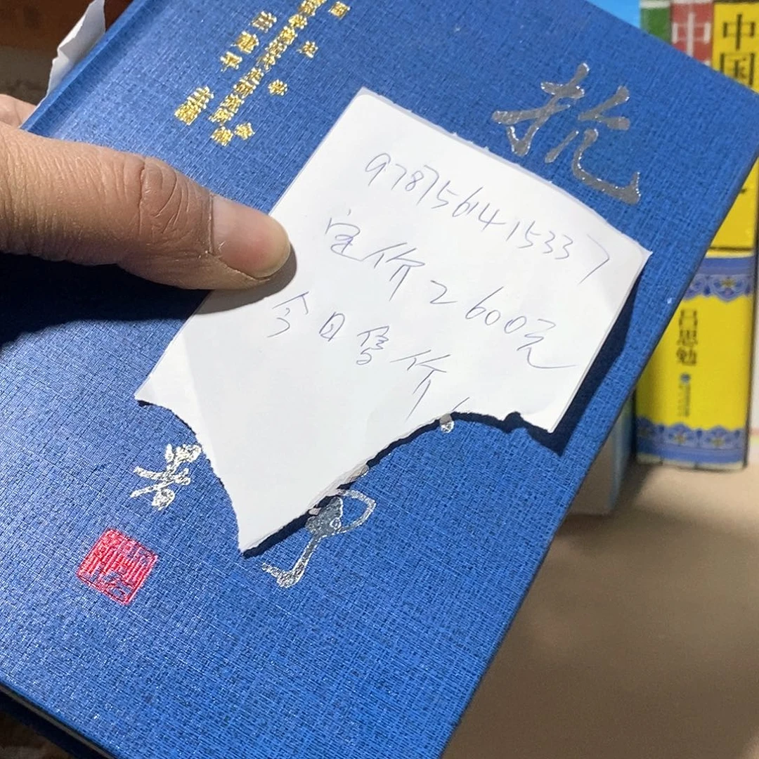 有书斑  抗十一册