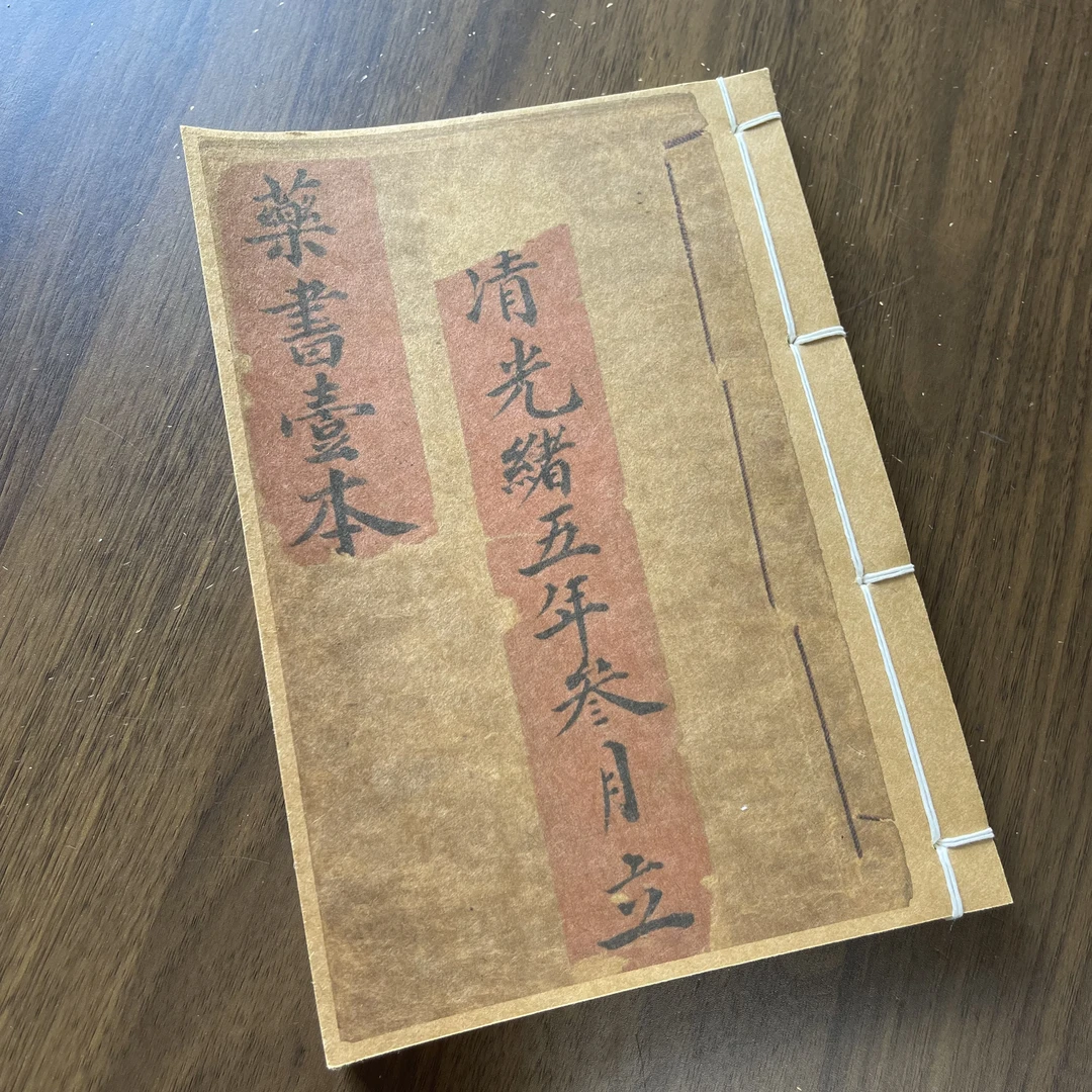 民间收藏药书一本 光绪年手抄本 手工线装46筒子92页国学古籍32开