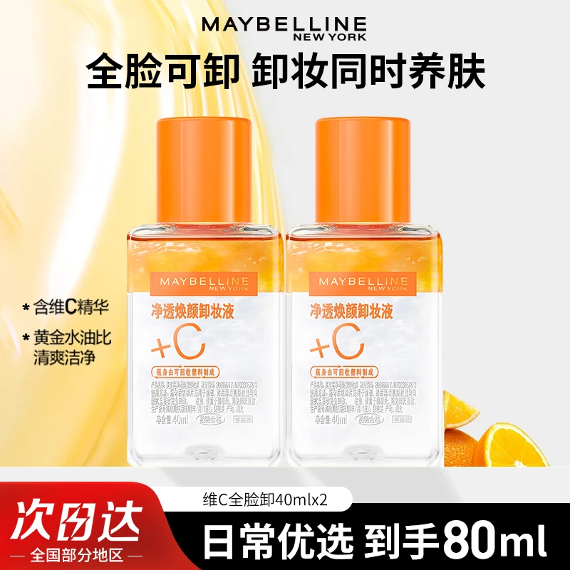 美宝莲净透焕颜卸妆液含维C精华全脸卸妆水温和不刺激vc卸妆水