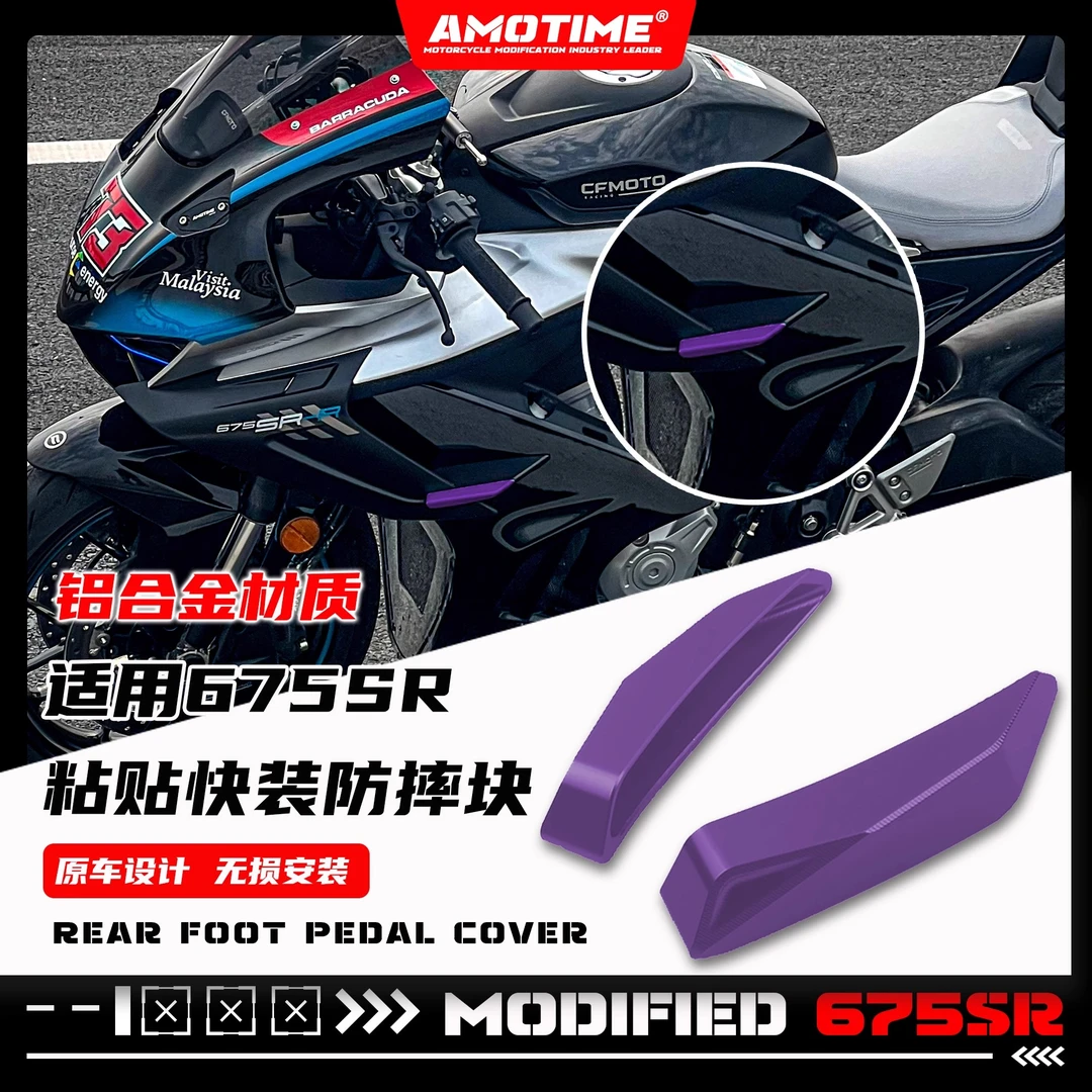 亚摩改装适用675SR 防摔块无损快装粘贴式铝合金防摔块更换改色