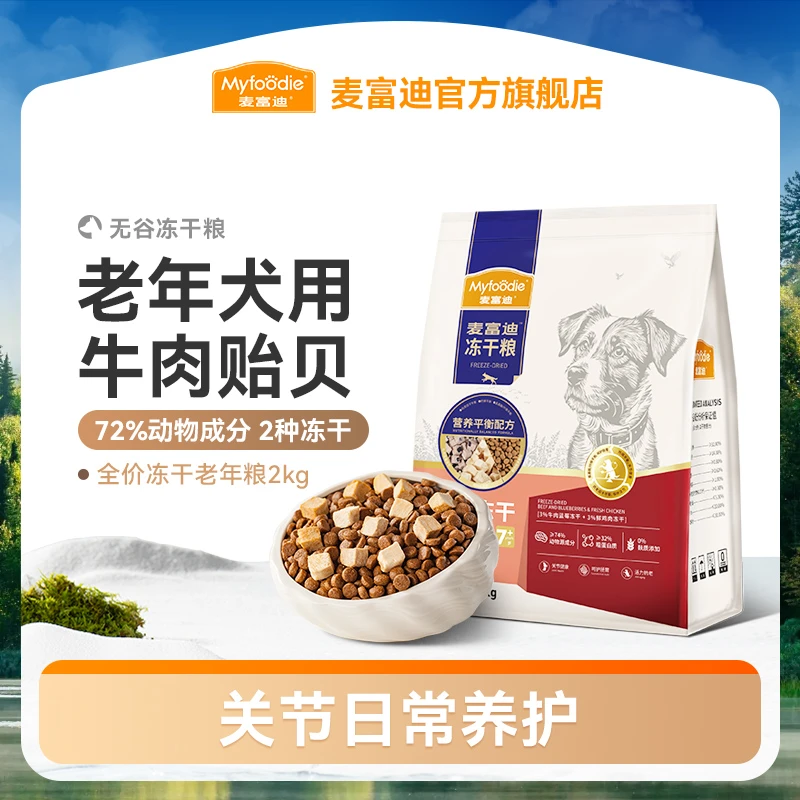 麦富迪狗粮牛肉贻贝冻干全期犬粮老年犬日常营养养护
