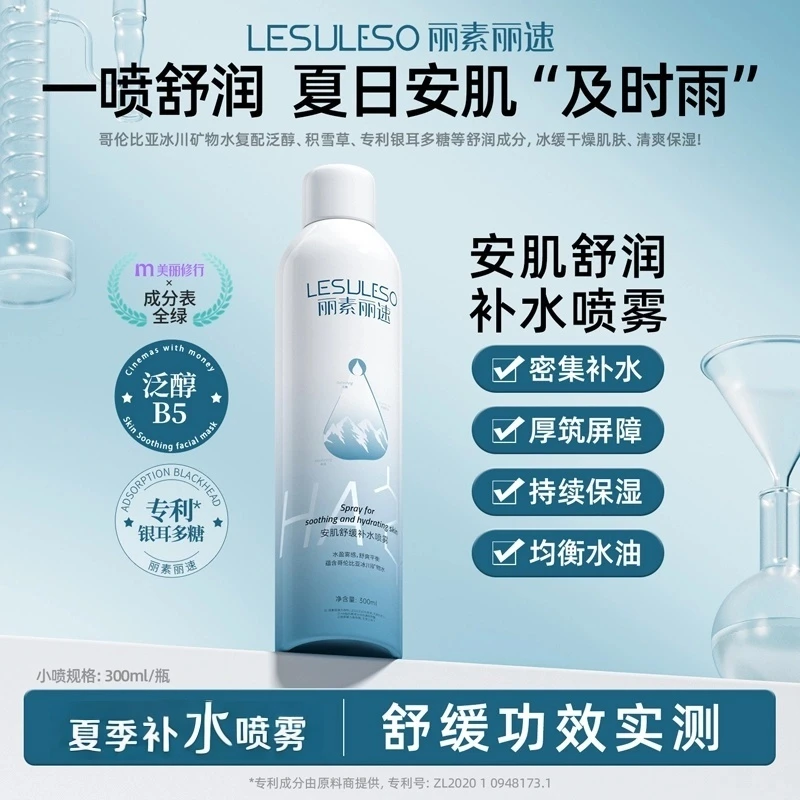 丽素丽速 安肌舒缓补水喷雾保湿面部小分子妆前护肤清爽舒缓喷雾