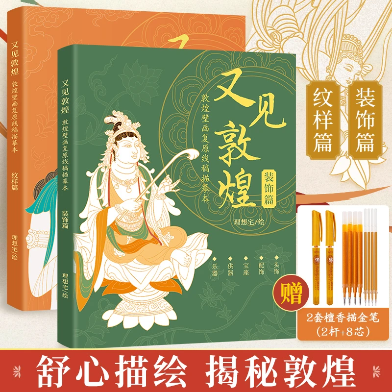 又见敦煌装饰篇 纹样篇  敦煌壁画线描精品集描红画本