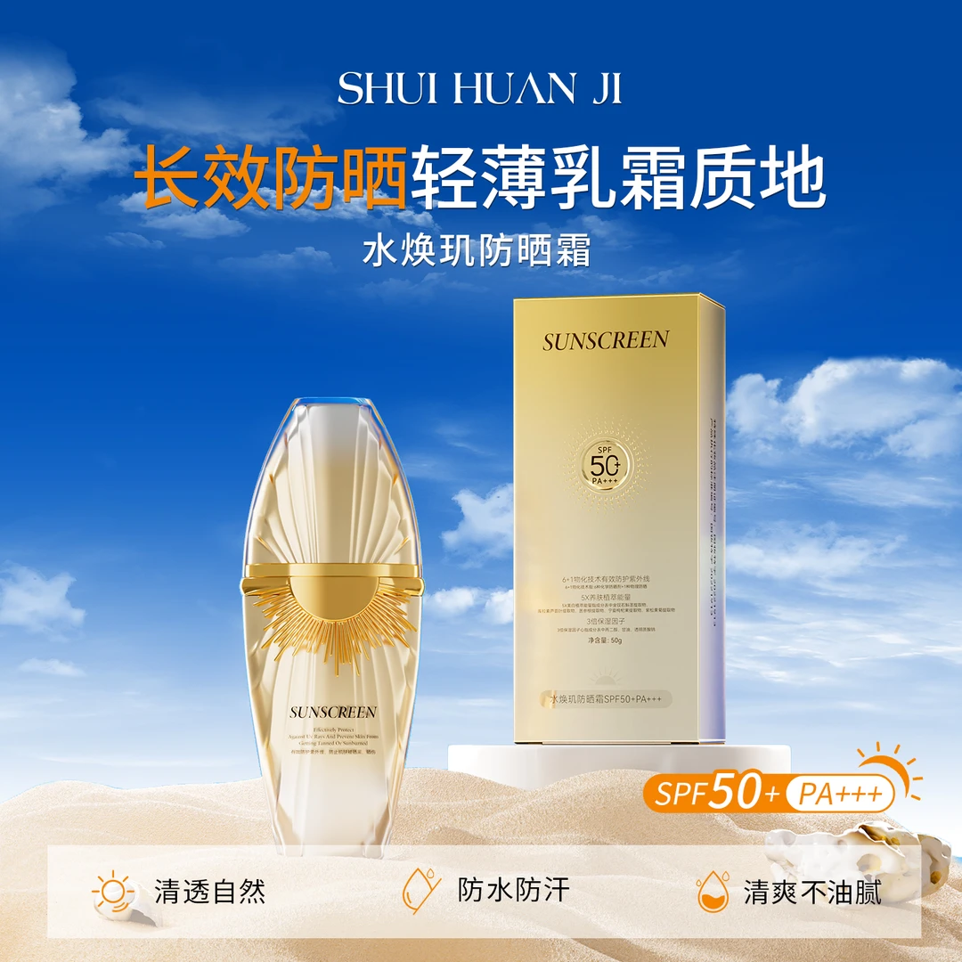 水焕玑防晒霜SPF50+PA+++