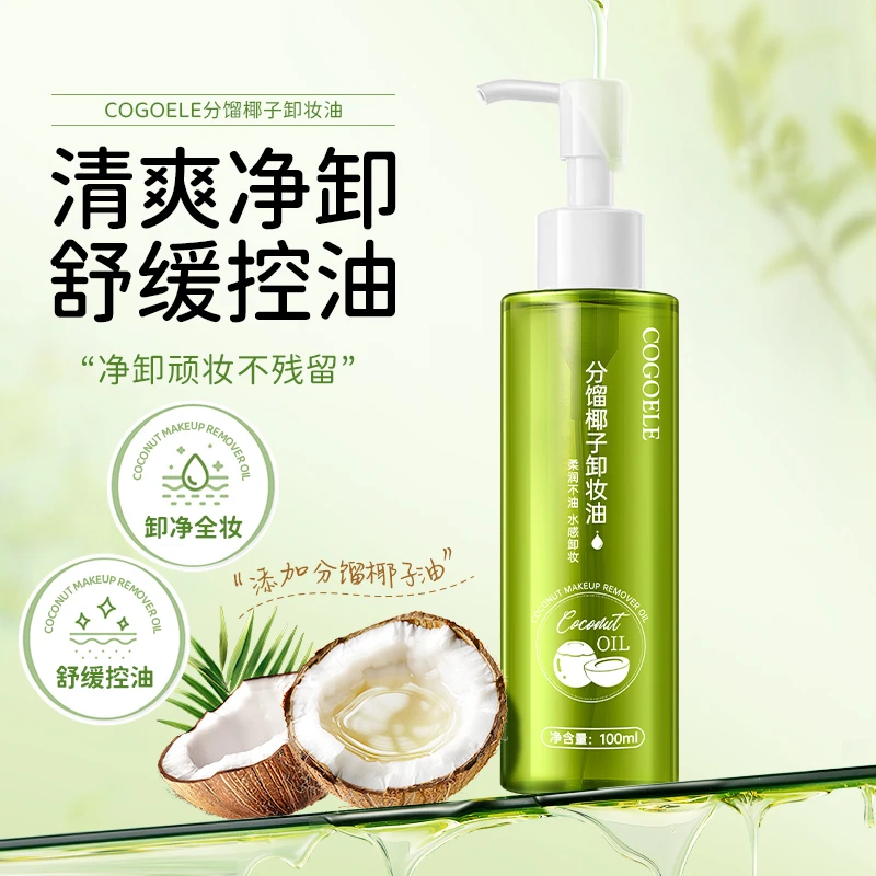 【宠粉福利】COGOELE分馏椰子卸妆油100ml-盒装