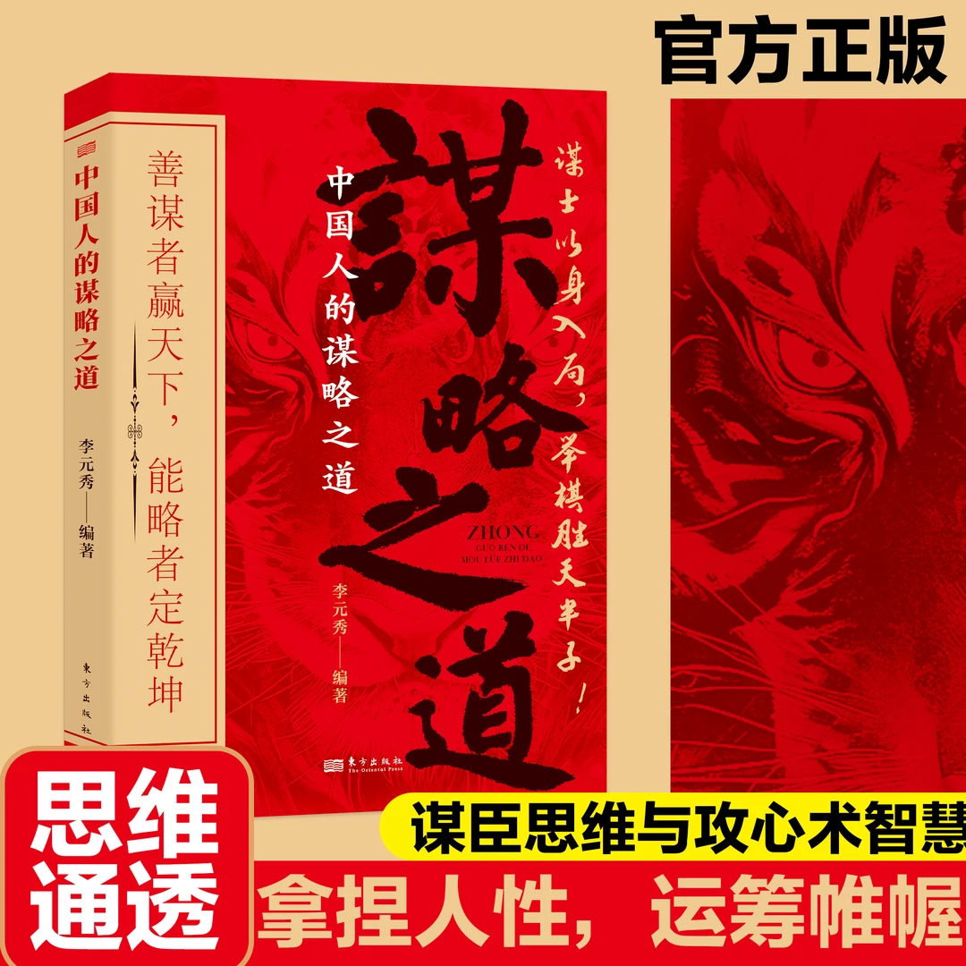 【思维通透】中国人的谋略之道 谋士以身入局，胜天半子