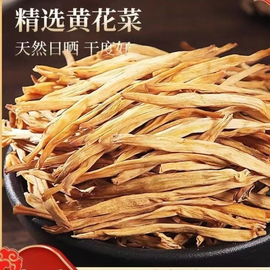 农家 自制 黄花菜