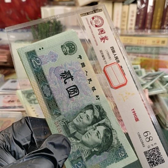 第四版人民币1990年2元流通新票保真