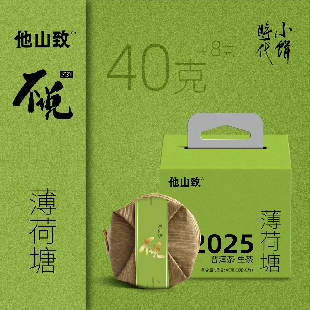 他山致「不说·薄荷塘古树生茶」不说系列云南普洱生茶古树 48克/盒