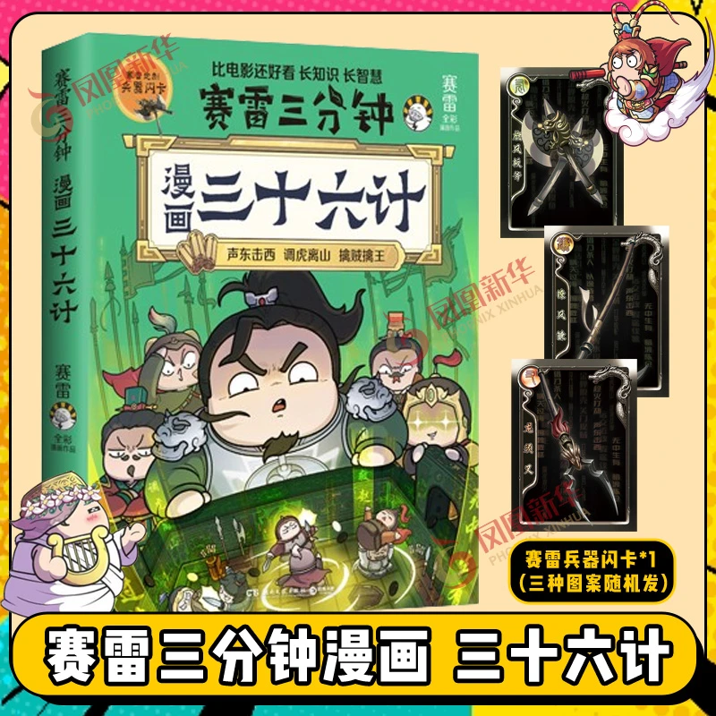 【赠兵器闪卡】赛雷三分钟漫画三十六计 塞雷3分钟漫画四大名著