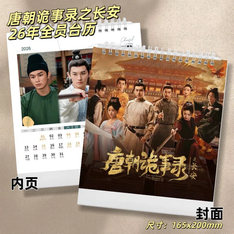 唐朝诡事录26年台历全员卢凌风苏无名写真高清照片周边唐诡纪念册