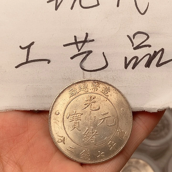 荷**色现代工艺品精仿银元