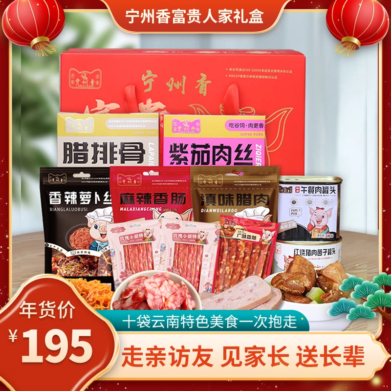 宁州香年货礼盒宁州香腊味礼盒香肠腊味礼盒云南年货送礼中秋礼盒