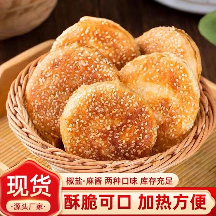 老北京风味烧饼麻酱芝麻烧饼椒盐火烧夹肉传统小吃特产加热即食