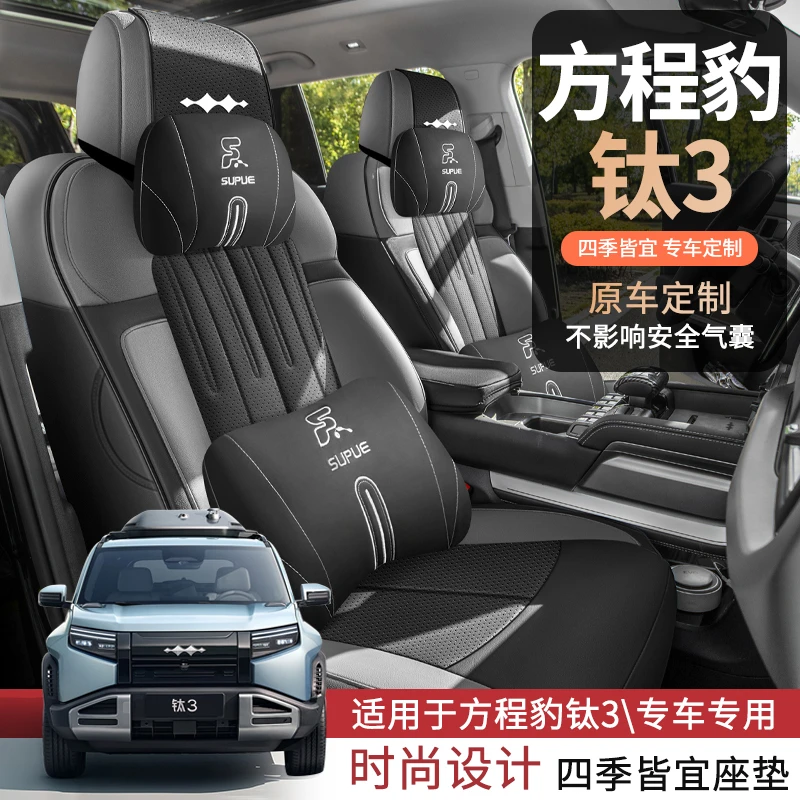 方程豹钛3专用座套25/26款汽车坐垫套全包围打孔皮座椅套四季座垫