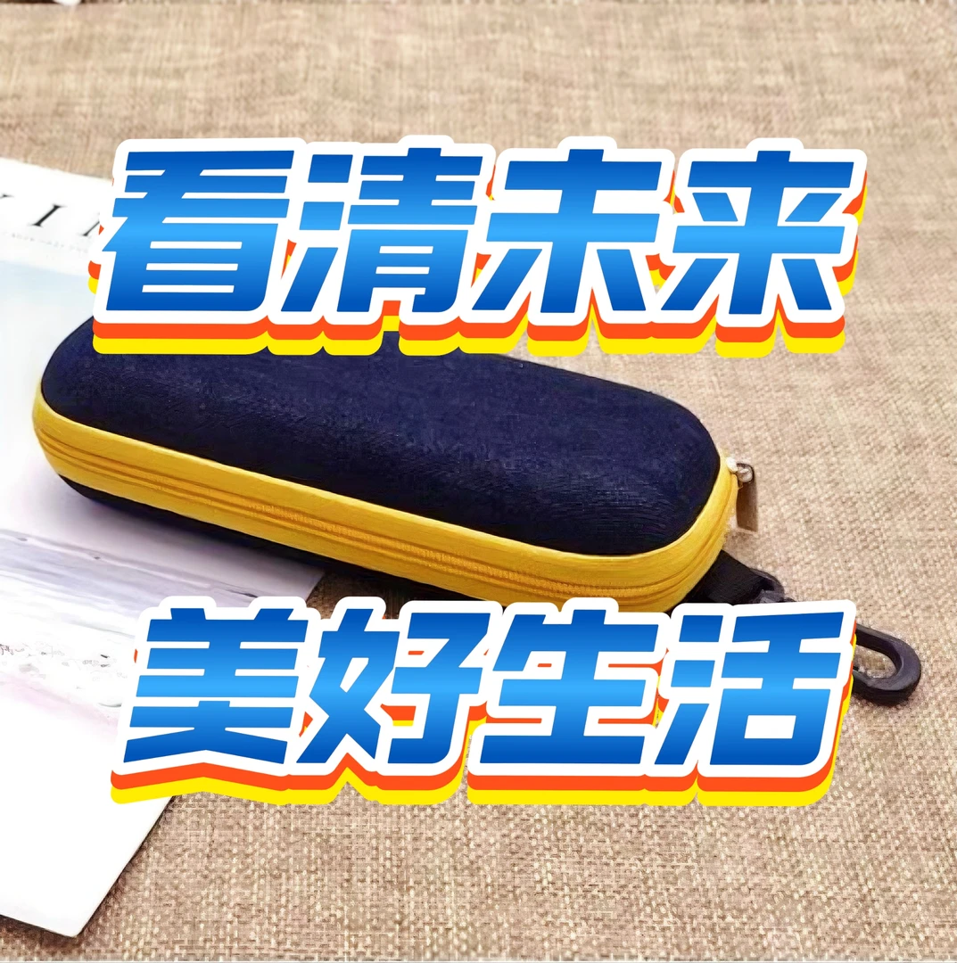眼镜盒-看清未来。专业规划。