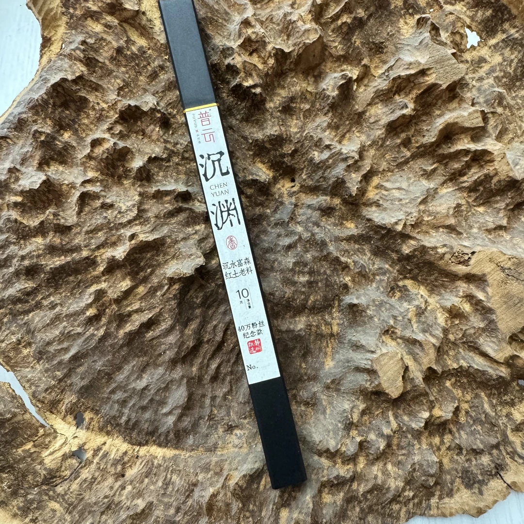 【静娴甄选专场福利限量款】非遗大师手工香沉渊-沉水富森红土老料