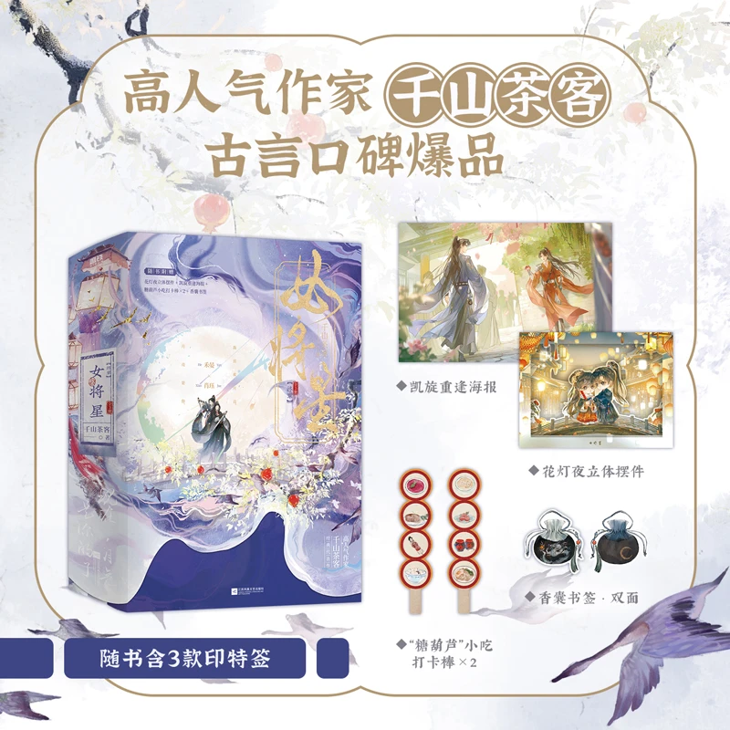 【当当】女将星终章：全3册 茶客古言爆品代表作