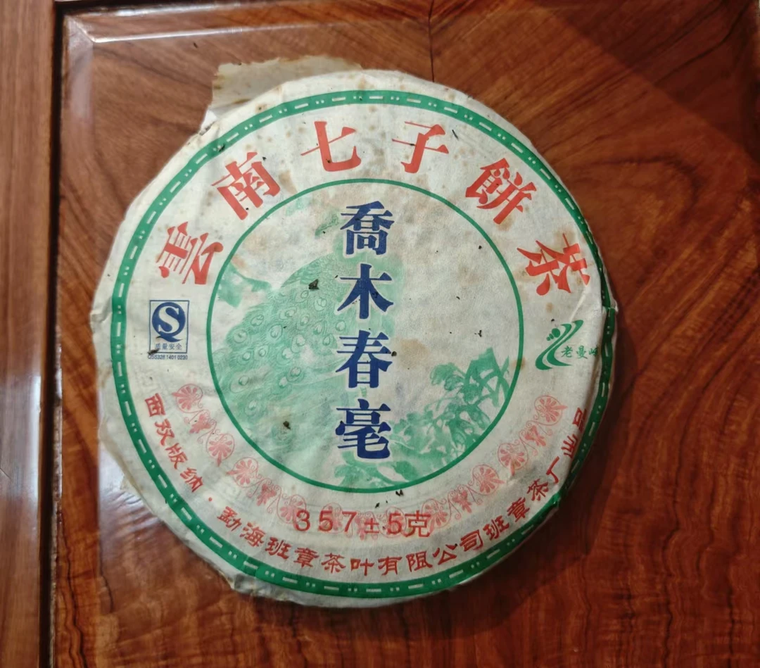 2007年 班章茶厂 乔木春毫 普洱生茶   357g 配茶样