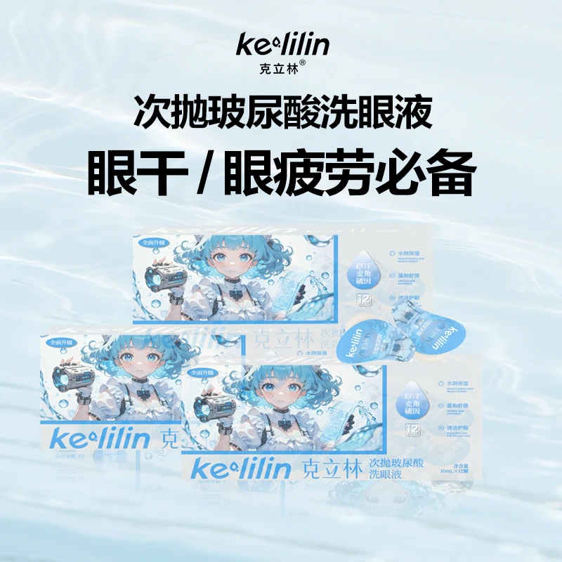 克立林次抛玻尿酸洗眼液温和清洁护理缓解眼疲劳补水保湿润眼