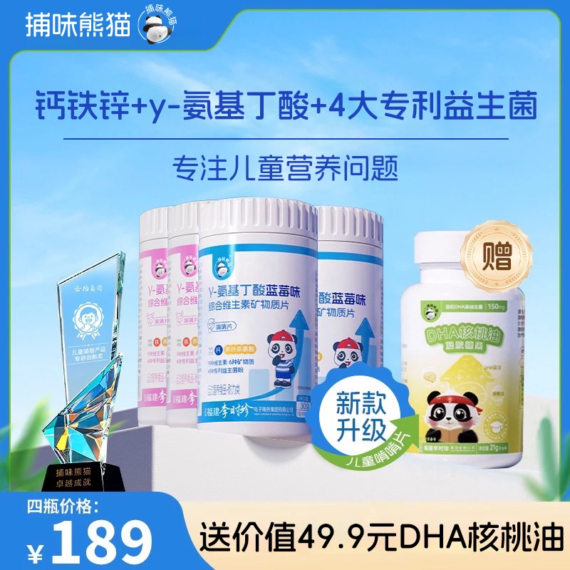 捕味熊猫γ-氨基丁酸赖氨酸儿童钙铁锌片维生素D3益生菌咀嚼片