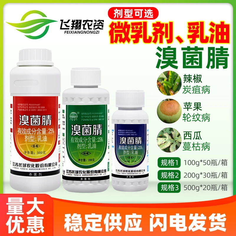 江苏托球炭特灵溴菌腈草莓蔬菜辣椒苹果葡萄西瓜炭疽黑星病杀菌剂