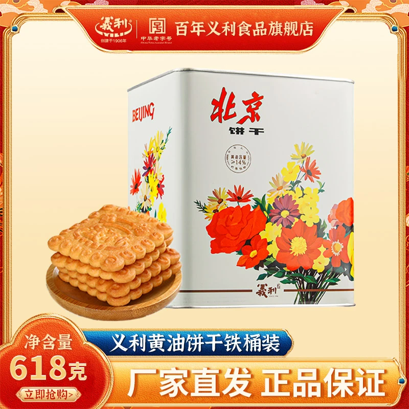 义利 黄油饼干618g铁罐老北京零食酥性独立包装休闲食品DR