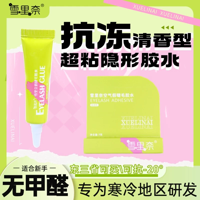 无甲醛抗冻假睫毛胶水适合易过敏人群清香型分段单簇假睫毛冬天用