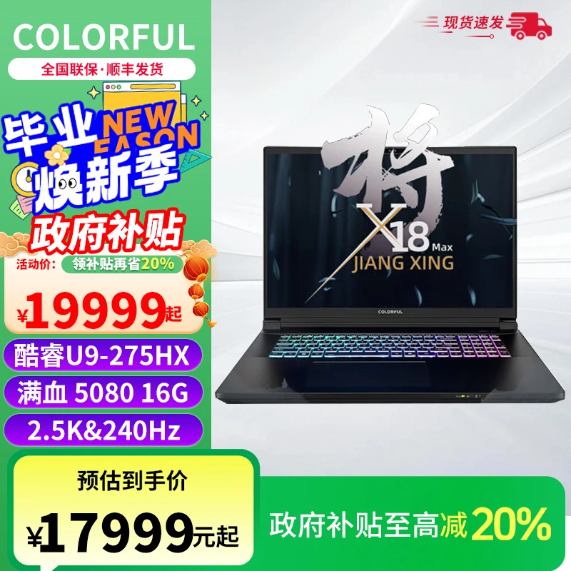 【国家补贴】七彩虹将星X18 Max U9-275HX RTX5080  游戏笔记本电脑