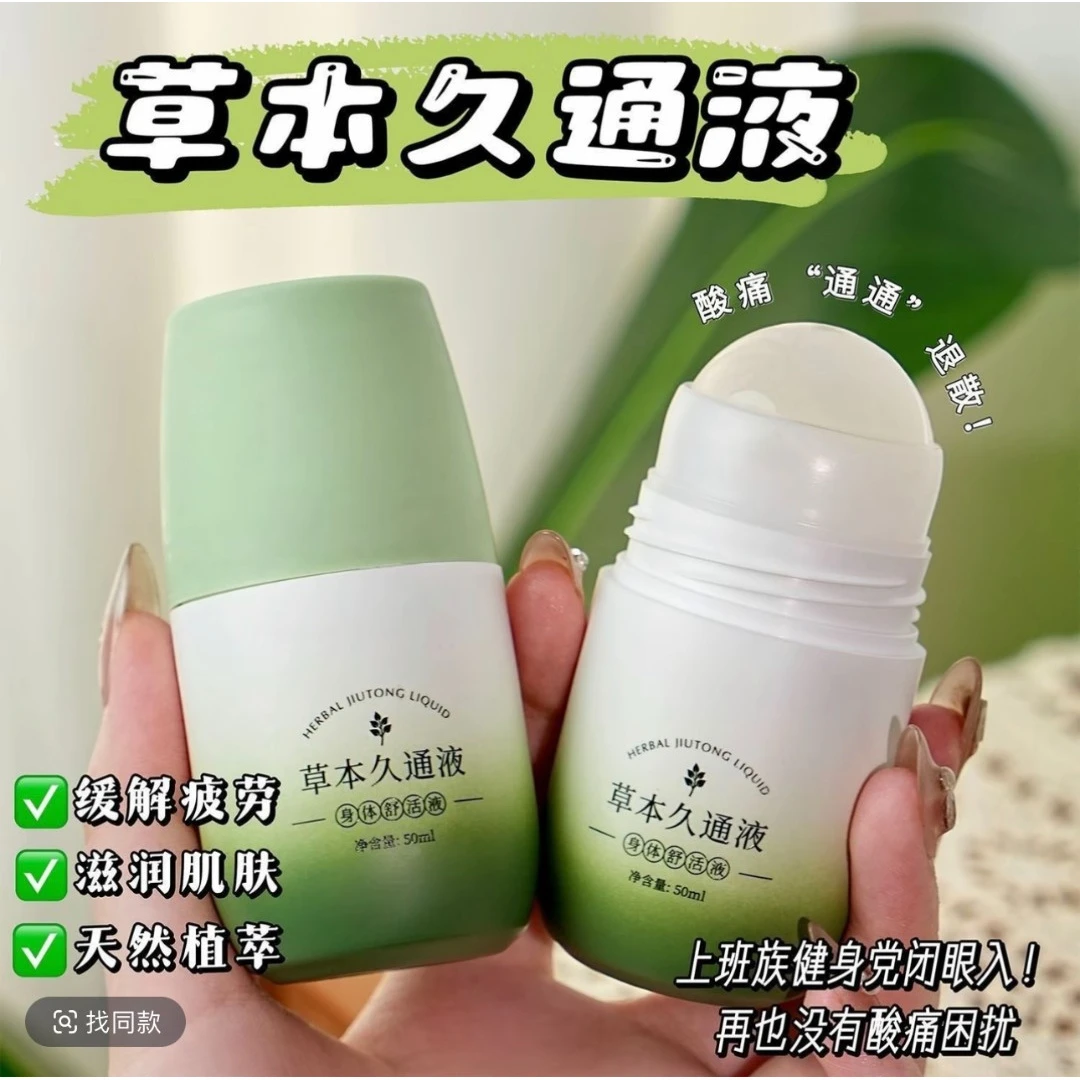草本久通液舒缓颈肩腰背膝盖通经活络草本滚珠按摩液涂抹外用正品
