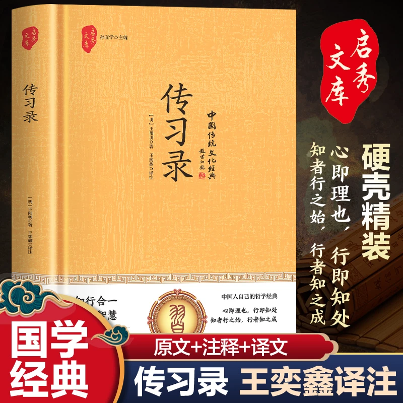 传习录（精装）心即理也 行即知处 知者行之始 行者知之成