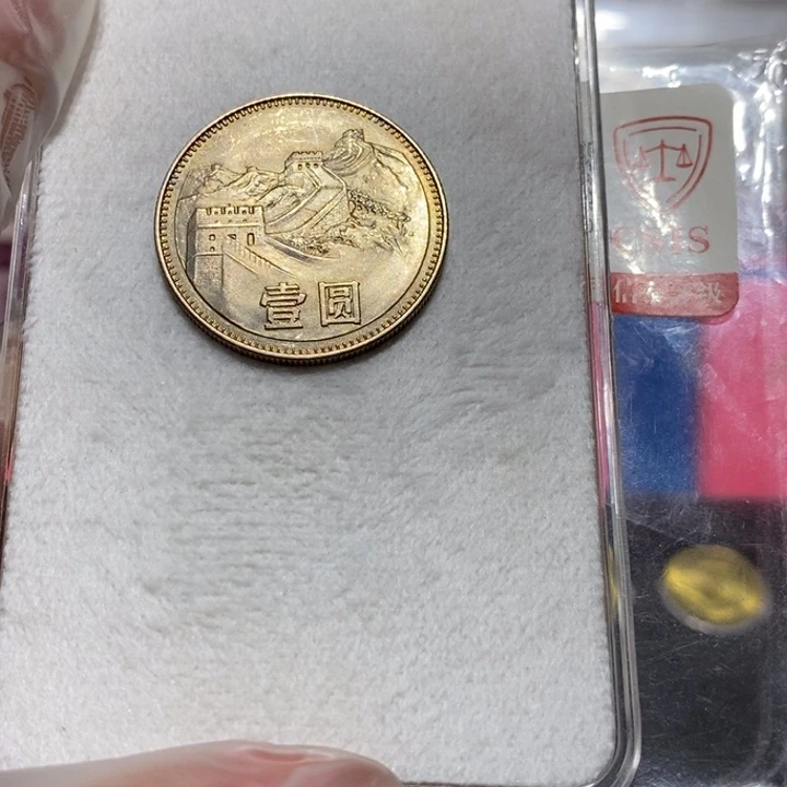 80长城币一元一枚流通品如图