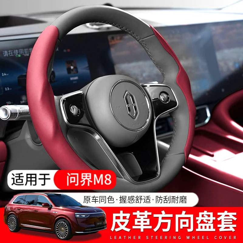问界M8皮革四季通用高端方向盘套汽车超薄把套汽车防晒车载神器