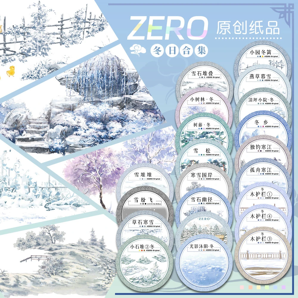 ZERO原创2m卷|P139冬日合集雪石堆寒江护栏古风造景胶带手帐拼贴