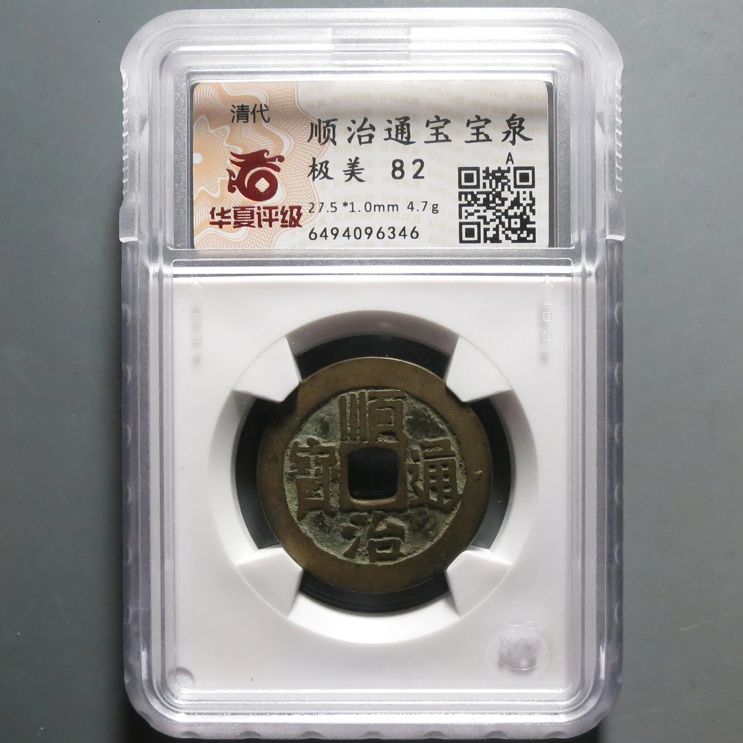 华夏评级极美82顺治通宝6346