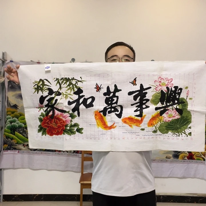 棉手工十字绣成品家和万事兴年年有鱼一米