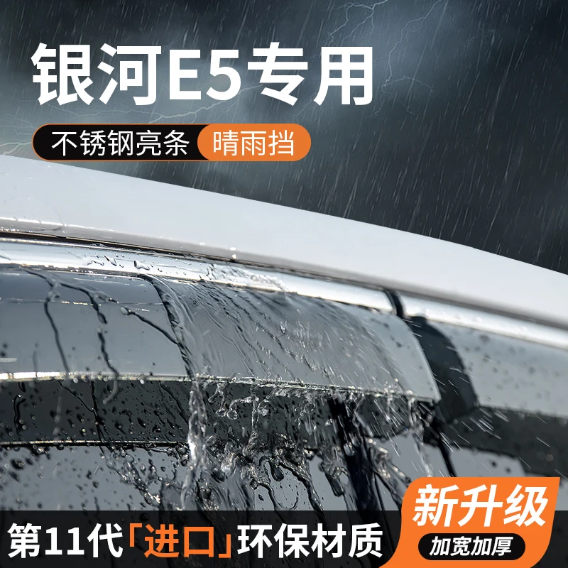 适用吉利银河E5晴雨挡车窗雨眉挡雨板防雨条汽车用品装饰改装专用