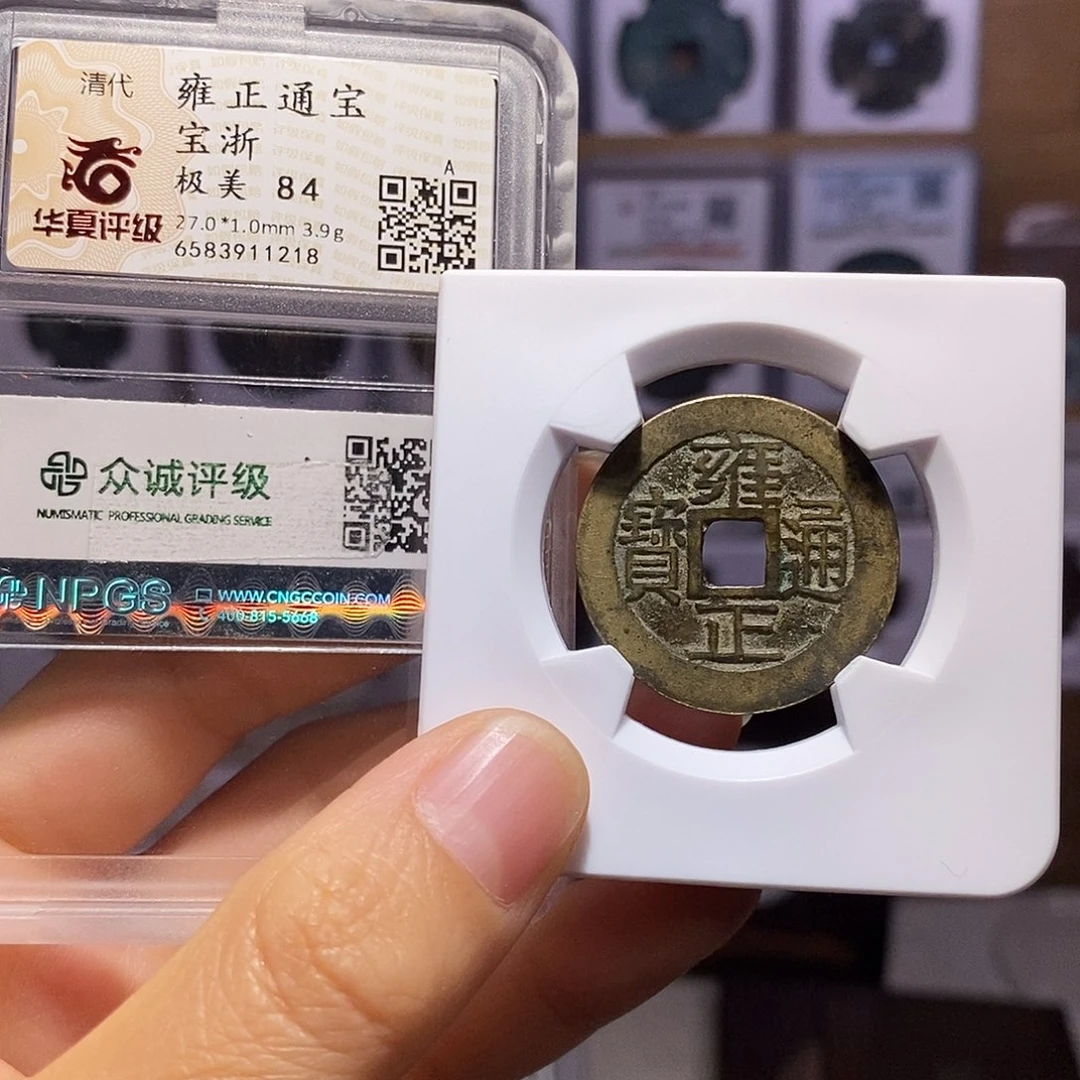 铜雍正 浙 好评 双评1218