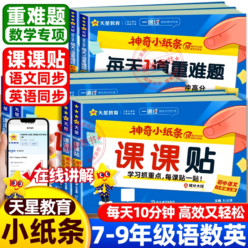 天星神奇小纸条初中课课贴语数英7-9年级附加题大通关字词练习