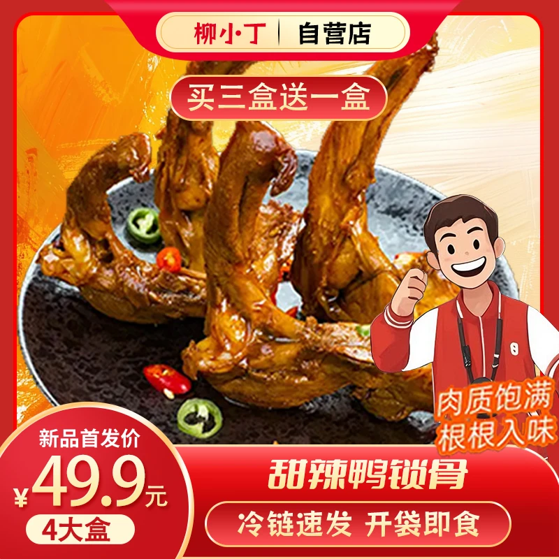 柳小丁甜辣鸭锁骨鸭肉零食卤味鸭货