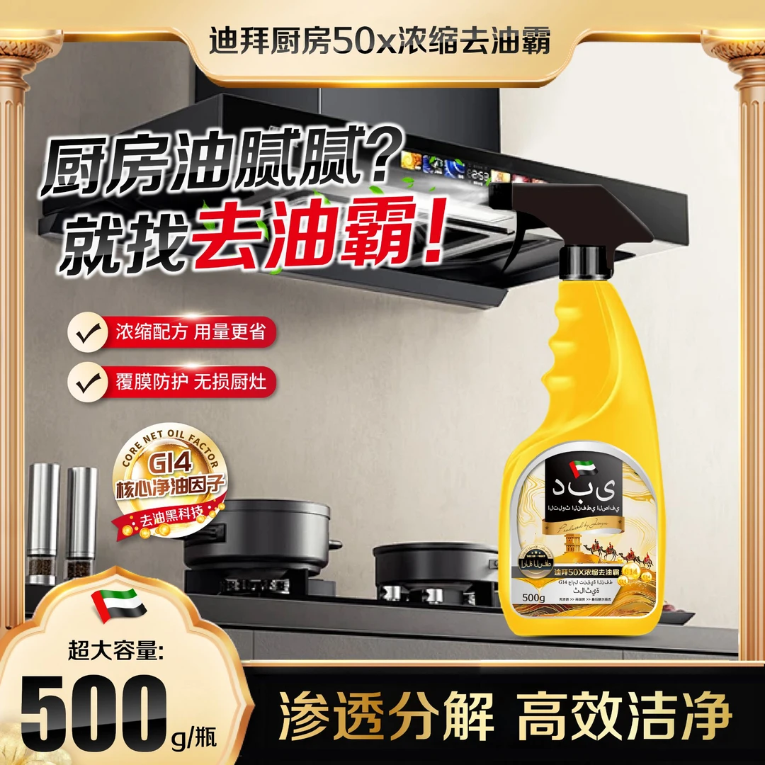 L【主播补贴拍一发三瓶】迪拜厨房浓缩去油重油污清洁剂 500ml*3瓶