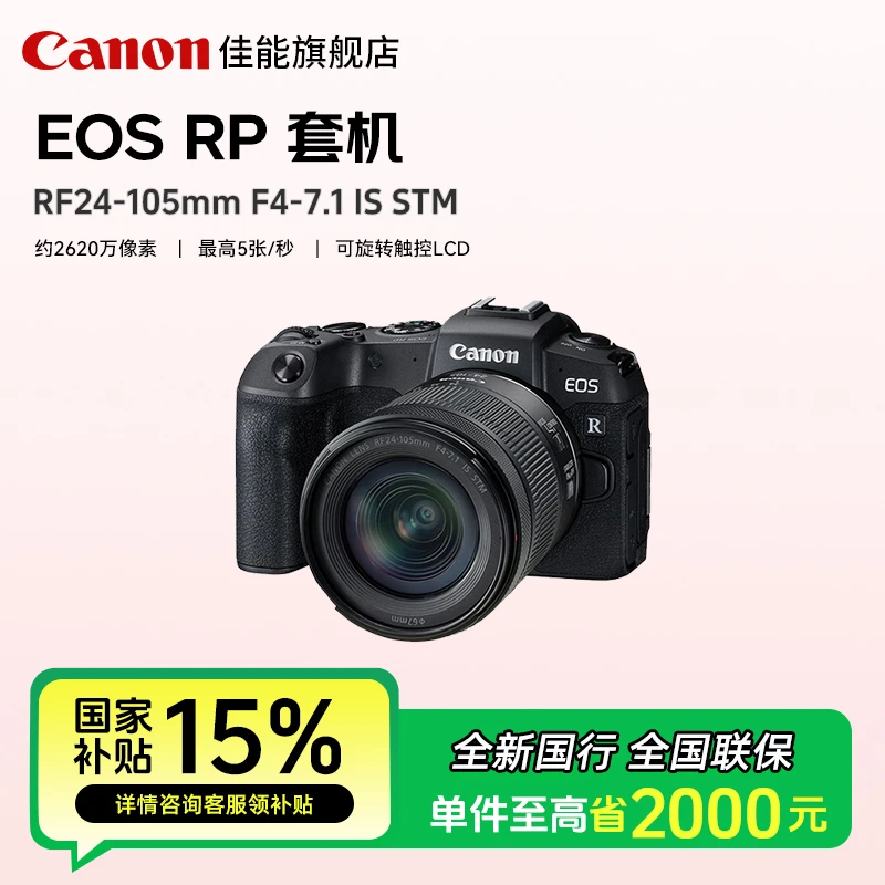 【国补上海】 RP套机 全画幅4K视频vlog高清微单相机 佳能rp套机