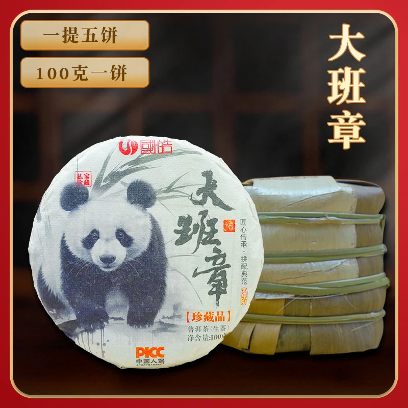 【国皓】大班章-私家珍藏熊猫版普洱茶生茶 支持试喝