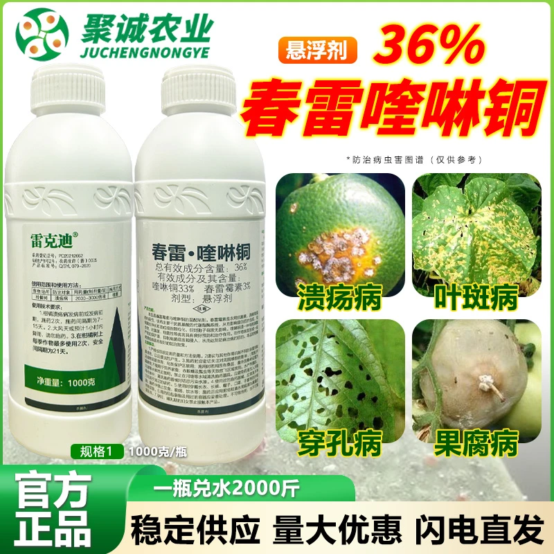 雷克迪-36%春雷霉素喹啉铜柑橘树溃疡病细菌性角病害