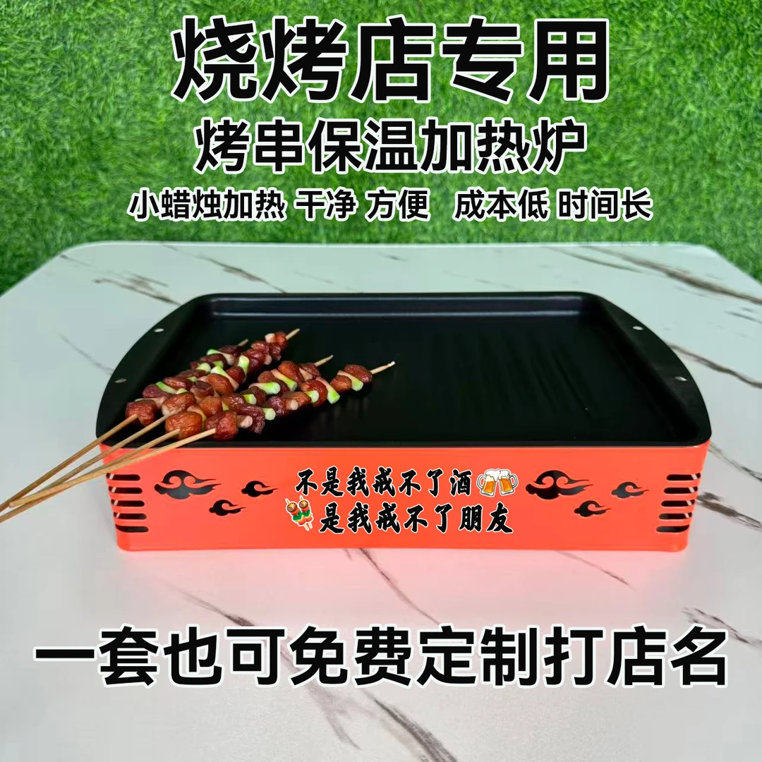 商用烧烤保温炉热串炉不锈钢蜡烛飘蜡烤串加热盘子无烟烧烤店餐厅