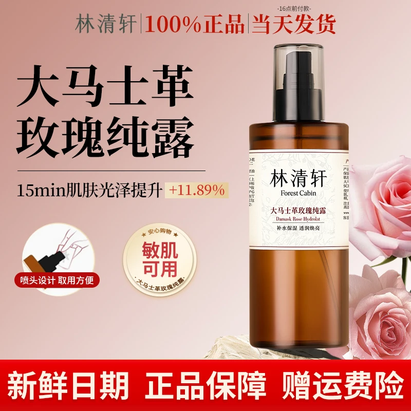 林清轩大马士革玫瑰纯露巨补水喷雾保湿舒缓高级美容女士护肤品