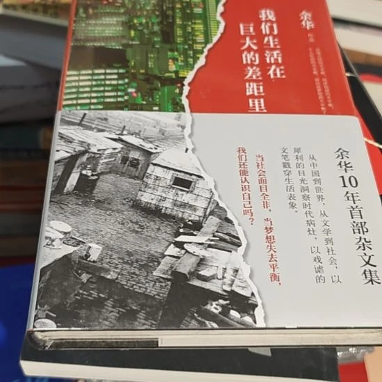 余华，我们生活在巨大的差距里，正版正版。