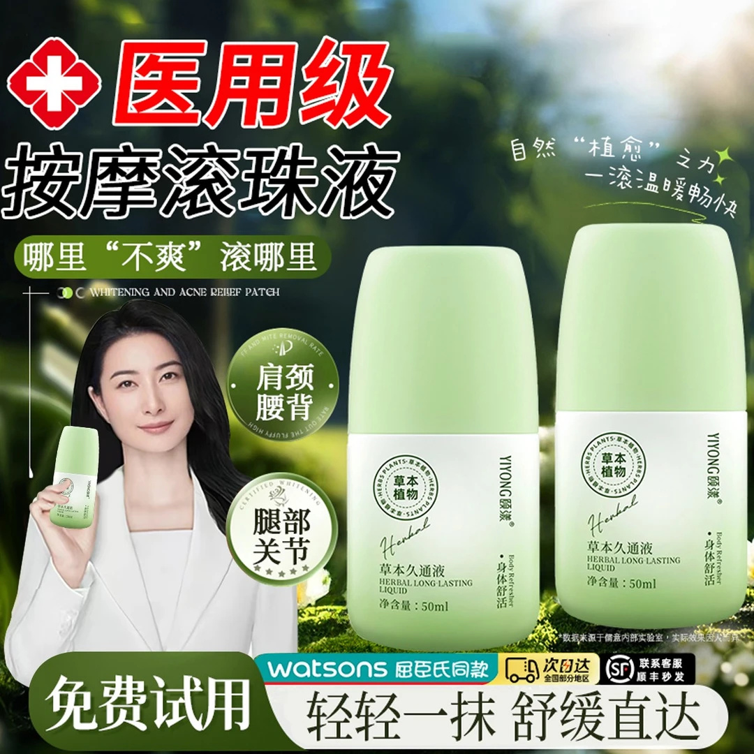 【官方正品】草本久通液外用涂抹舒缓肩颈腰背膝盖滚珠按摩液家用