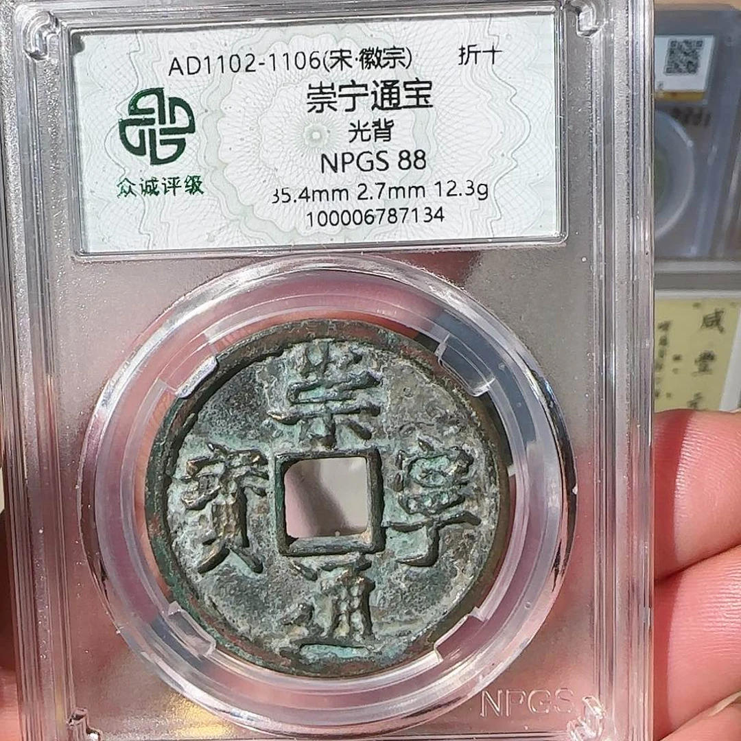 铜悲**集88分崇宁通宝7134，飞姐