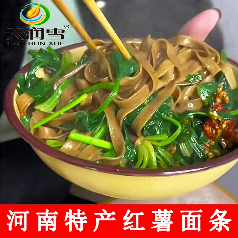 【真真专属1】天润雪红薯面条宽面条无添加剂河南特产低脂杂粮挂面